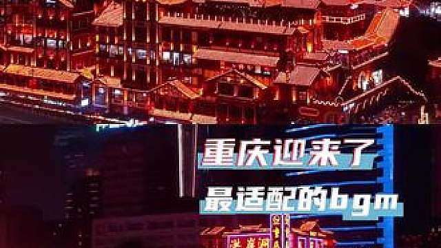 我要带着这首歌再去重庆一趟！！