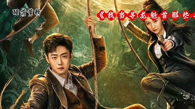 网剧《我当寻龙魁首那些年》