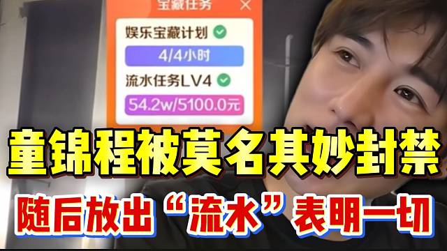 童锦程被莫名其妙封禁，随后直接放出“流水”进行回应！