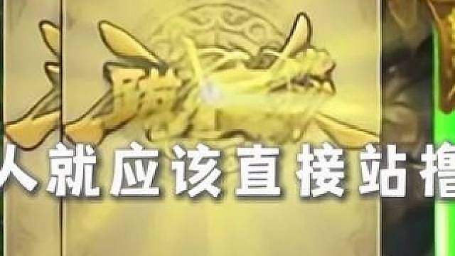 真男人就应该站撸对爆！
