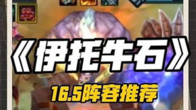 宗师王者局冷门强势上分阵容-《伊托牛石》！学会一天三百分