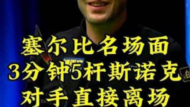 塞尔比名场面，一口气狂飙5杆斯诺克，对手奔溃直离场表示不玩了