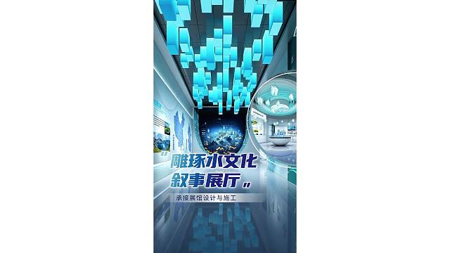 雕琢水文化叙事展厅，承接展馆设计与施工！
