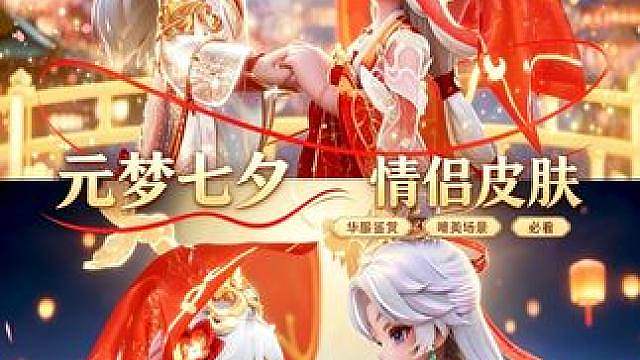 元梦七夕华服情侣皮肤PV首爆！超帅超美！