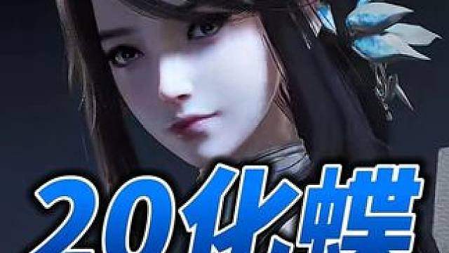 新手选20化蝶永远不会错！强度适应性拉满，元流妃寒无缝切换！ 附S1元流妃寒毕业出装