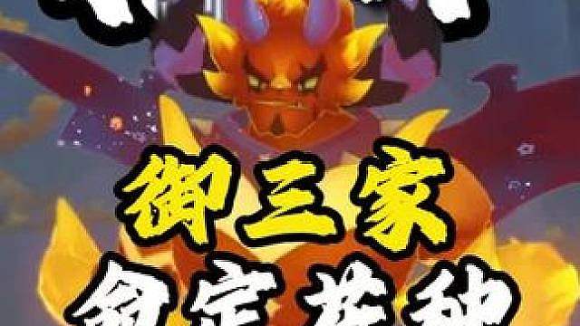 御三家命定花种速通攻略 火神、魔力猫花种多种打法，总有一个你没用过