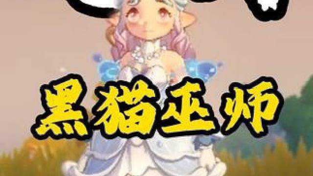 黑猫巫师轮椅流极速对决 小黑猫：魔增魔能爆彗星胜利，打完不笑的可以确诊了