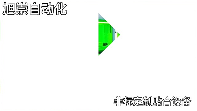 旭崇非标定制贴合设备