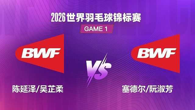 【回放】混双 陈延泽 / 吴芷柔 VS 塞德尔 / 阮淑芳 1/32 赛 2026 世界羽毛球锦标赛 清流