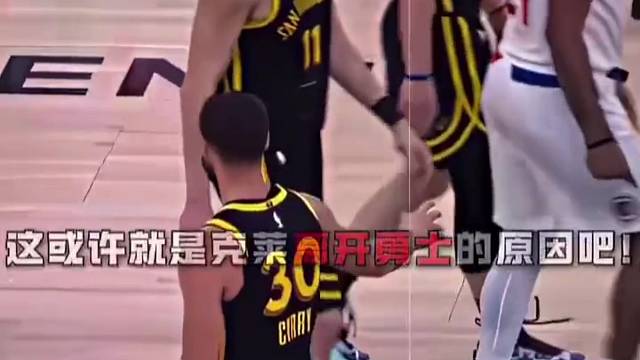 这或许就是克莱离开勇士的原因吧 水花终究走散#NBA#