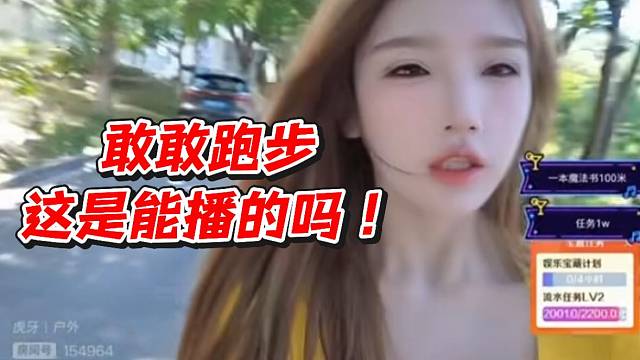敢敢跑步这是能播的吗！