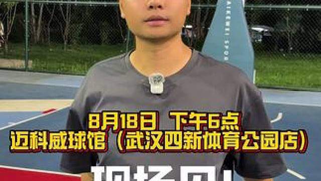 8月18日下午6点，武汉迈科威球馆（四新体育公园店），现场见！