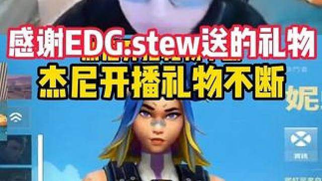 杰尼：感谢EDG.stew送的礼物