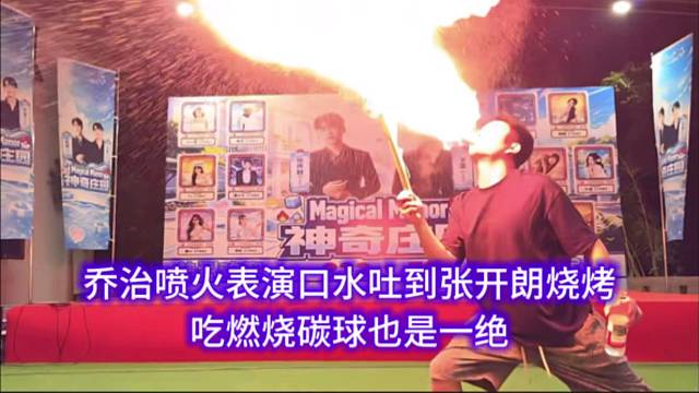 乔治喷火表演口水吐到张开朗烧烤，吃燃烧碳球也是一绝。