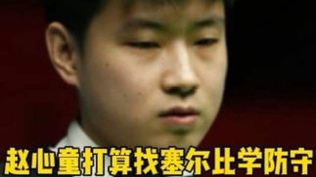 赵心童自费5万英镑找塞尔比提升防守！塞大师愿意无偿教学