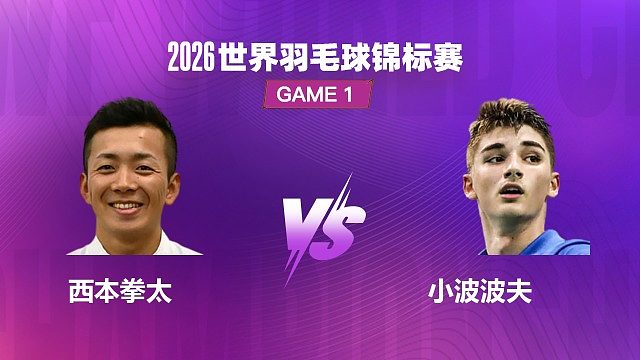 【回放】男单 西本拳太 VS 小波波夫 1/32 赛 2026 世界羽毛球锦标赛 清流