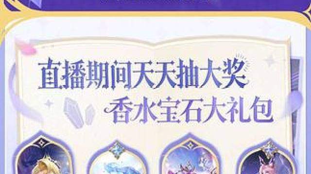 8月20日-23日香水宝石宠粉节即将开启 · 9.9元改名卡限时回归
· 全新香水宝石系列，五周年