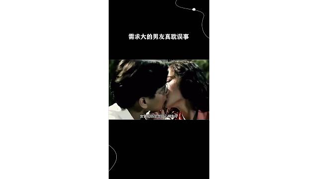 需求大的男友真耽误事