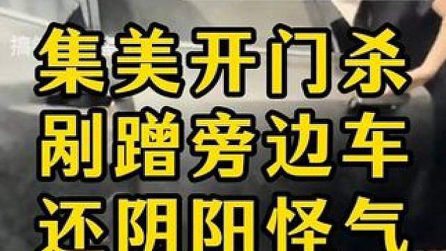 集美开车门剐蹭到同事的车，阴阳怪气怪车主车金贵