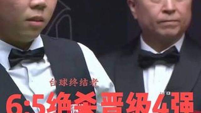 5:5决胜局！周跃龙超硬核大逆转，6:5绝杀土豆哥晋级4强