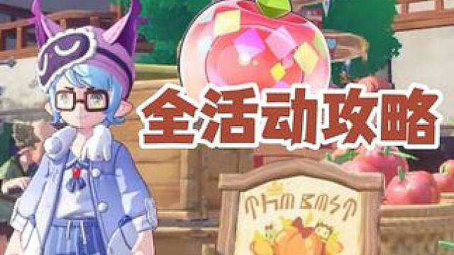 可可果节全活动攻略 拿可可果球