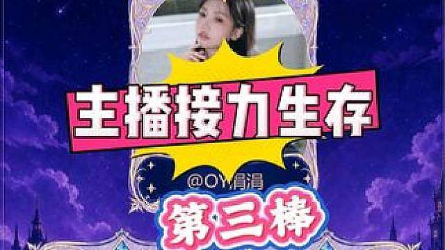 接力生存：OY家族第三棒！需爬到256层拿装备， 狸狸被陷阱坑的不见踪影