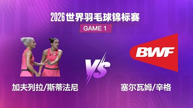 【回放】女双 加夫列拉 / 斯蒂法尼 VS 塞尔瓦姆 / 辛格 1/32 赛 2026 世界羽毛球锦标赛 清流