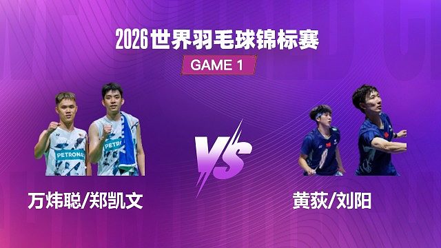 【回放】男双 万炜聪 / 郑凯文 VS 黄荻 / 刘阳 1/32 赛 2026 世界羽毛球锦标赛 清流