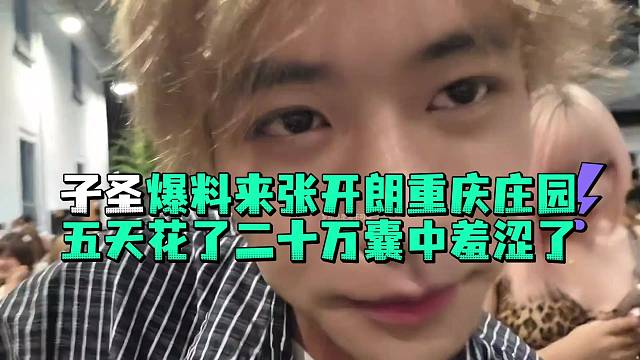子圣爆料来张开郎重庆庄园五天花了二十万囊中羞涩了