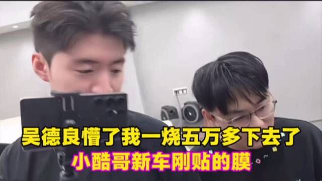 吴德良懵了我一烧五万多下去了，小酷哥新车刚贴的膜。
