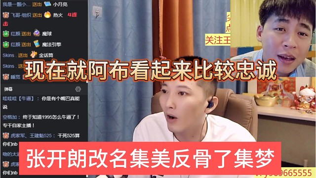 张开朗改名集美反骨集梦，现在就是阿布看起来忠诚