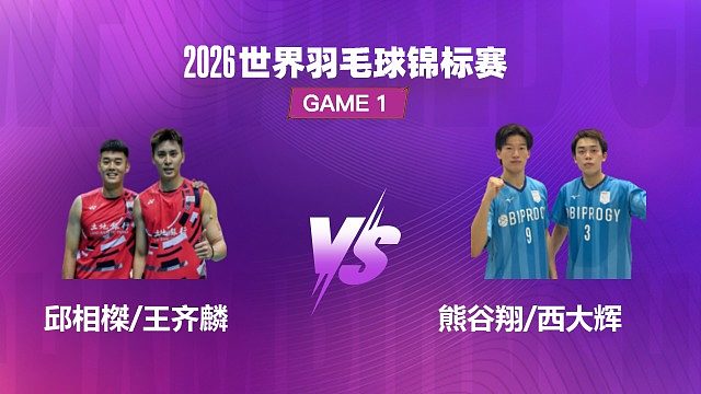 【回放】男双 邱相榤 / 王齐麟 VS 熊谷翔 / 西大辉 1/32 赛 2026 世界羽毛球锦标赛 清流