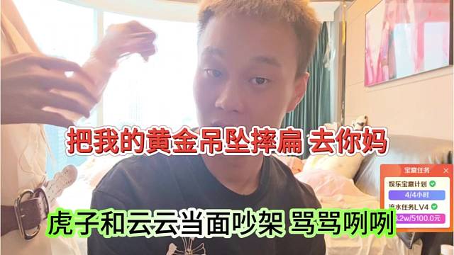 虎子和云云当面吵架骂骂咧咧，把我的黄金摔扁了，去你m的