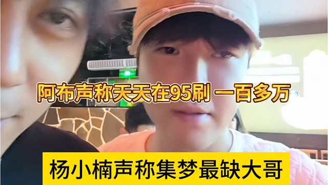 杨小楠声称集梦最缺大哥，阿布声称天天在95刷