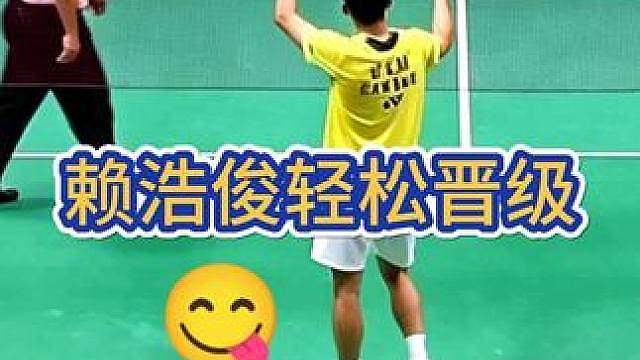 赖浩俊轻松晋级第二轮，但是...
