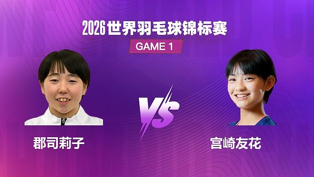 【回放】女单 郡司莉子 VS 宫崎友花 1/32 赛 2026 世界羽毛球锦标赛 清流