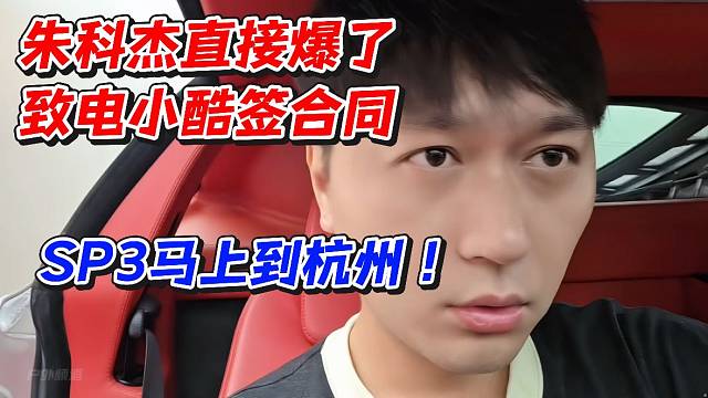 朱科杰直接爆了！致电小酷签合同SP3马上到杭州