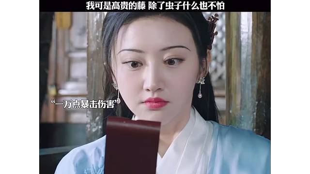 我可是高贵的藤，除了虫子什么也不怕！