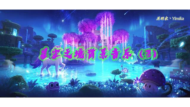 【迷你世界】星尘之境背景音乐（3）