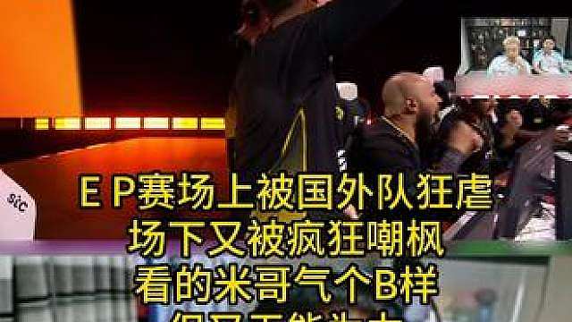 EP赛场上被国外队狂虐，场下又被疯狂嘲枫，看的米哥气个B样，但又无能为力