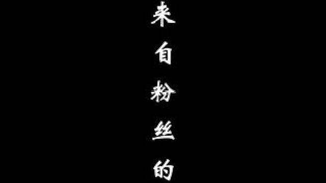 一封来自粉丝的情书