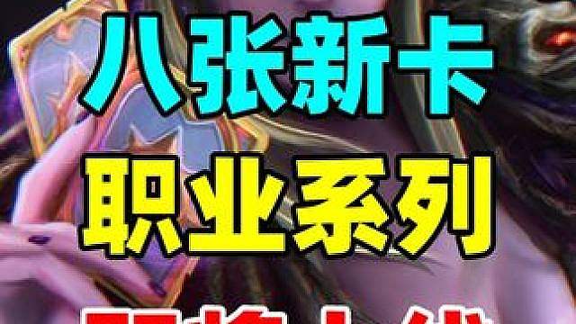 八张新卡！炉石职业系列公布！四个职业迎来新橙！