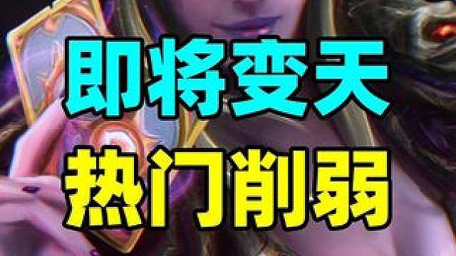 即将变天！热门卡组全被削弱！炉石特大平衡补丁预告！