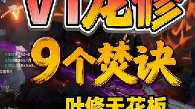 V1叶修9个焚诀技巧