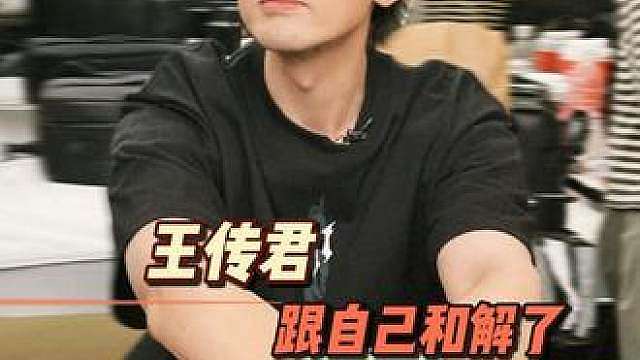王传君与关谷神奇和解，十几年的心结终于放下，成长就是和曾经的自己握手言和