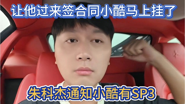 朱科杰通知小酷有SP3，让他过来签合同，小酷听了马上挂电话还不信。