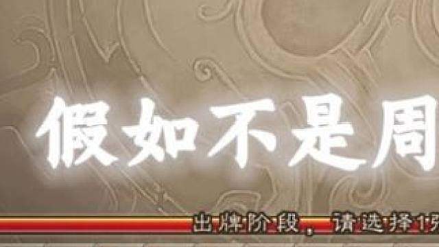假如不是周处…