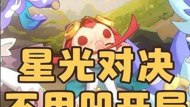 紧急提醒！不用凹开局！星光对决咔咔鸟单通攻略，最肉精灵出现了，快二十下打不死！