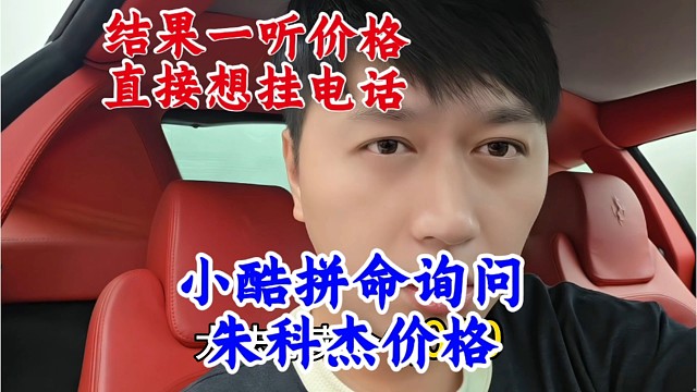 小酷拼命询问朱科杰车辆价格，结果一听价格，直接想挂电话。