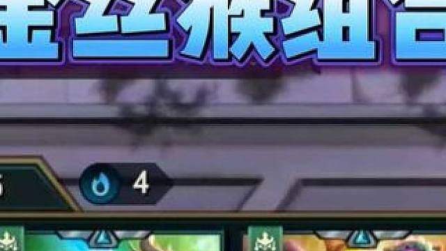云顶最好二人组之“金丝猴组合”
